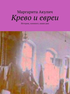 cover image of Крево и евреи. История, холокост, наши дни
